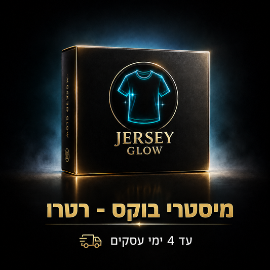 מיסטרי בוקס - רטרו עד 4 ימי עסקים